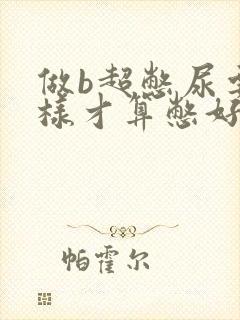 做b超憋尿要怎样才算憋好了