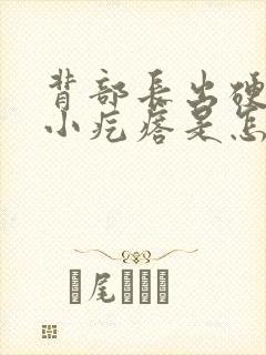 背部长出硬硬的小疙瘩是怎么回事