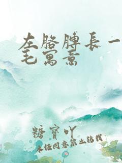 左胳膊长一根白毛寓意