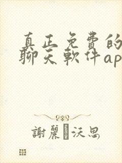 真正免费的交友聊天软件app