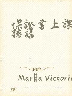 保证书上课认真听讲