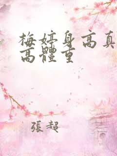 梅婷身高真实身高体重