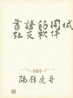 靠谱的同城可约社交软件