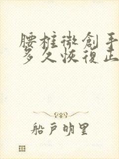 腰椎微创手术后多久恢复正常