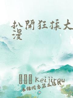 扒开狂揉大胸动漫