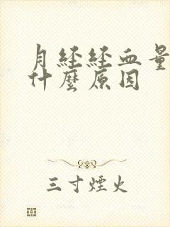 月经经血量少是什么原因