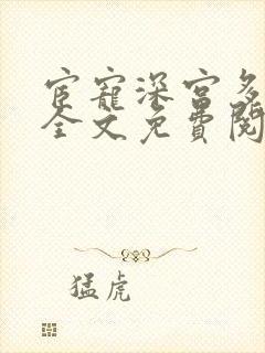 宦宠深宫多寂寥全文免费阅读