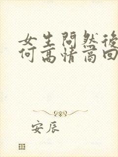 女生问然后呢如何高情商回复