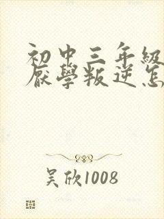 初中三年级孩子厌学叛逆怎么办