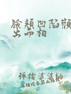 脸颊凹陷颧骨突出面相