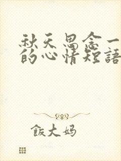 秋天思念一个人的心情短语