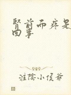 肾前面疼是怎么回事