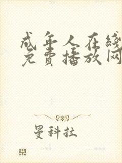 成年人在线视频免费播放网站