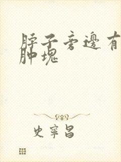 脖子旁边有个小肿块