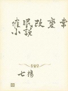 催眠改变常识的小说