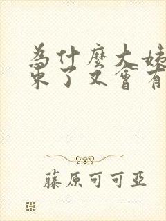 为什么大姨妈结束了又会有咖啡色分泌物