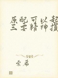 原配可以起诉小三要精神损失费吗