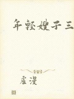 年轻嫂子三