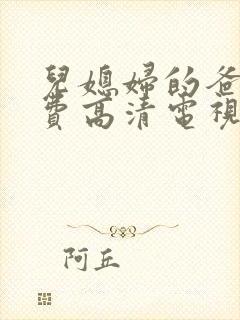 儿媳妇的爸爸免费高清电视剧在线观看