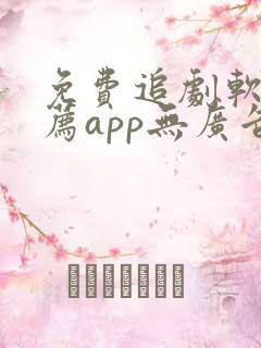 免费追剧软件推荐app无广告