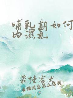 哺乳期如何排体内湿气