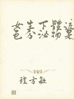 女生下体流出粉色分泌物是为什么