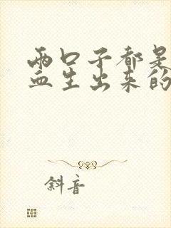 两口子都是o型血生出来的孩子是什么血型