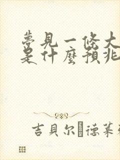 梦见一条大蟒蛇是什么预兆 女性