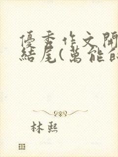 优秀作文开头与结尾(万能的)中考