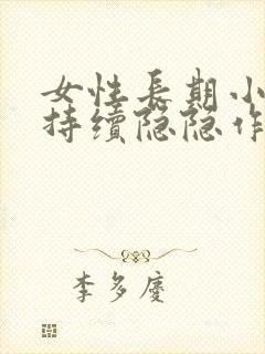 女性长期小肚子持续隐隐作痛