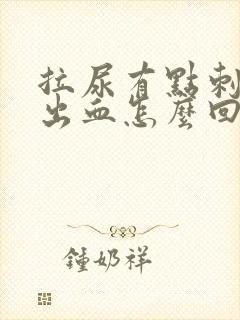 拉尿有点刺痛还出血怎么回事