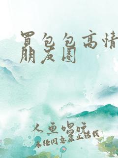 买包包高情商发朋友圈