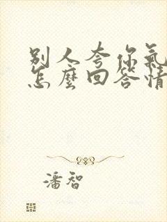 别人夸你气质好怎么回答情商高