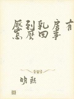 压到乳房有点疼怎么回事