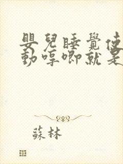 婴儿睡觉使劲扭动哼唧就是二十天以后开始