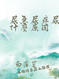 尿急尿疼尿频是什么原因