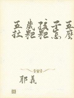 五岁孩子五天不拉粑粑怎么办