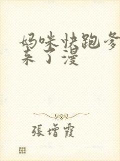 妈咪快跑爹地追来了漫