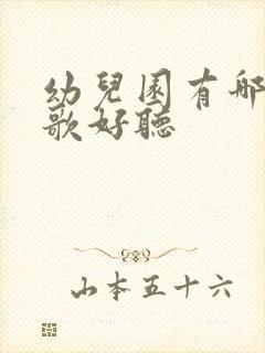 幼儿园有哪些儿歌好听