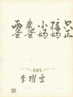 两岁小孩只会说爸爸妈妈正常吗