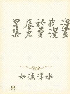 星辰于我漫画全集免费漫画85话