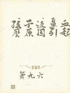 孩子流鼻血是什么原因引起的呢?夏天