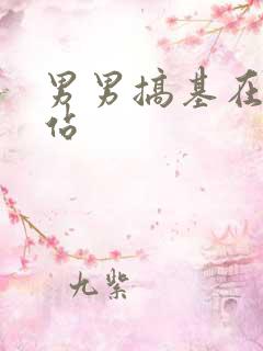 男男搞基在线网站