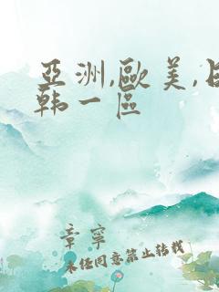 亚洲,欧美,日韩一区