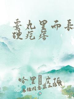 睾丸里面长个小硬疙瘩