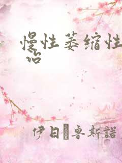 慢性萎缩性胃炎 治