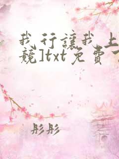 我行让我上[电竞]txt免费下载