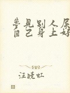 梦见别人屎弄到自己身上好不好呢