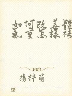 如何改善体内湿气重怎样祛除