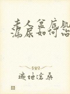 老人盆底肌松弛漏尿如何治疗